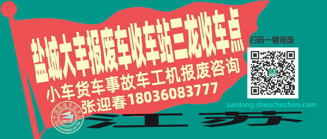盐城大丰报废车收车站三龙收车点